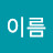 지나가던일반인