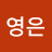 최영은