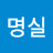 김명실