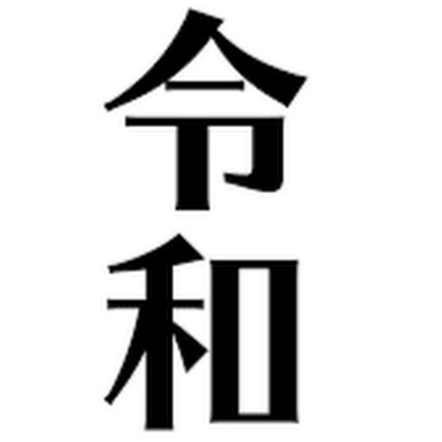 令和ベストテン Youtube