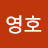 김영호