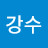 박강수