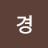 박경