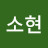 황소현