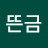 윤뜬금