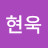 Hyunuk Kim