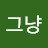 그냥