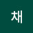 윤채