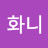 고니화니