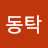 마동탁