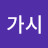 찔레가시