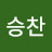 이승찬