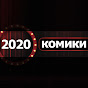 Комики-2020