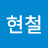 최현철