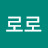 호로롤로로