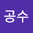 허공수