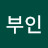 복부인