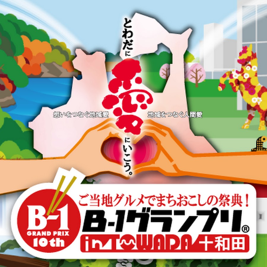 B 1グランプリin十和田 Youtube