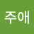 윤주애