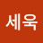정세욱