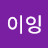 읭이잉