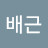 서배근