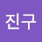 정진구