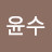 김윤수