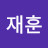 김재훈