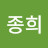 이종희