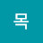 행운목