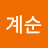 임계순