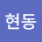 김현동