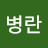 유병란