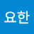 김요한