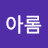 아롬