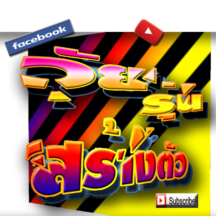 วัยรุ่น สร้างตัว chanel youtube Net Worth & Earnings (2026)