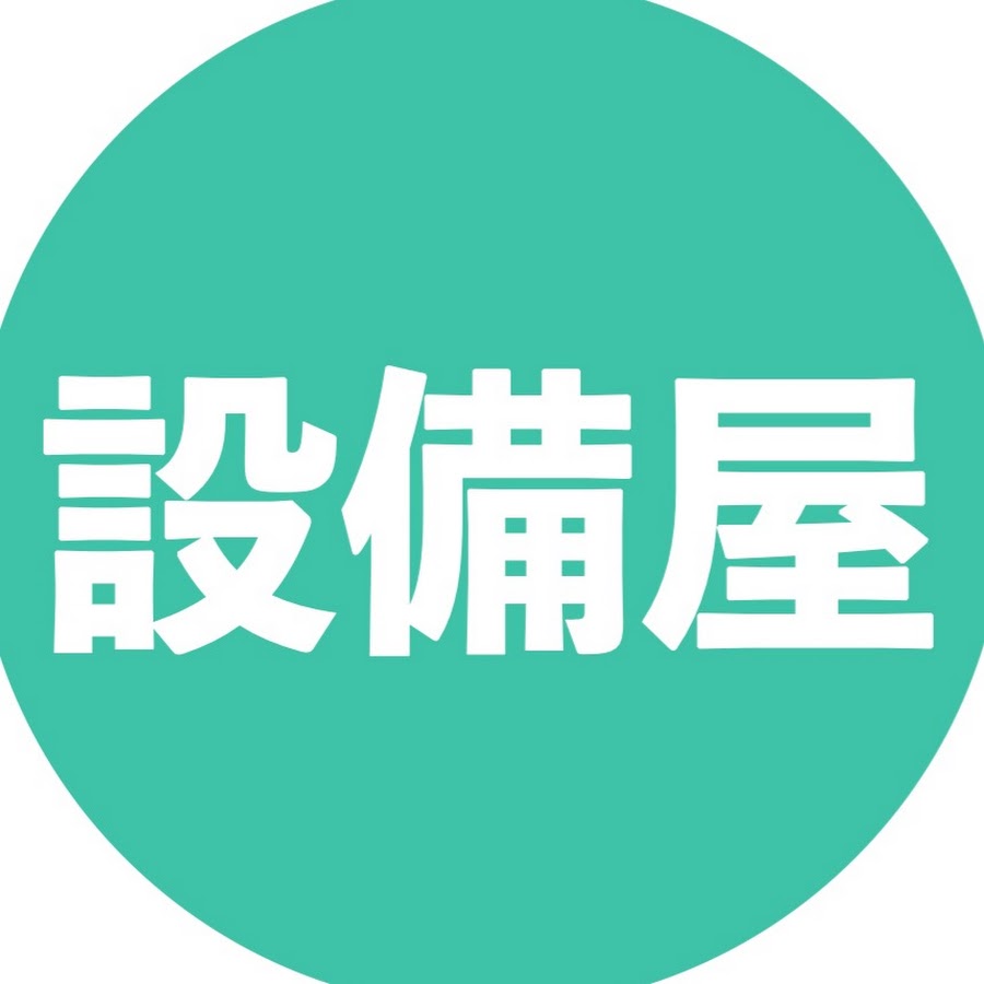 町の設備屋さん Youtube