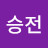 김승전