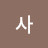 로사