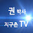 권박사 지구촌TV