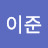 이준