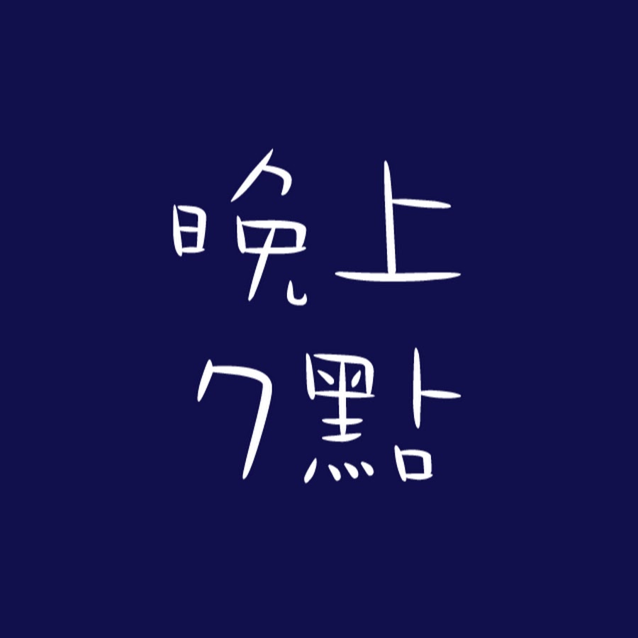 晚上7點저녁7시 Youtube