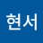 이현서