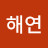정해연