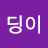 궁딩이