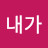 내가다했어