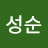 위성순
