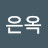 서은옥