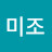 김미조